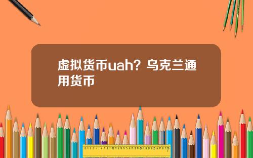虚拟货币uah?乌克兰通用货币
