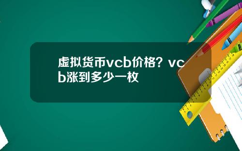 虚拟货币vcb价格?vcb涨到多少一枚