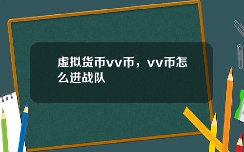 虚拟货币vv币,vv币怎么进战队