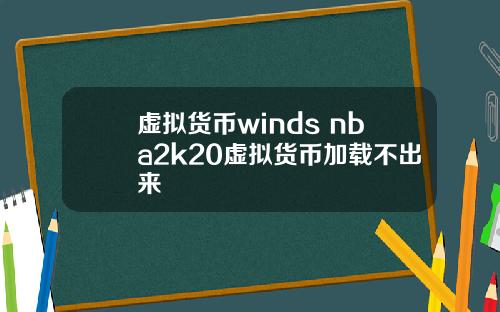 虚拟货币winds nba2k20虚拟货币加载不出来