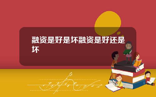 融资是好是坏融资是好还是坏