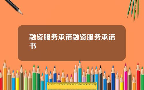 融资服务承诺融资服务承诺书
