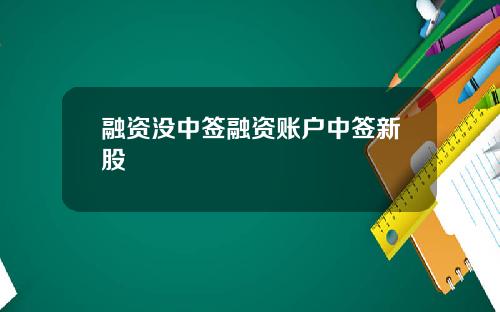融资没中签融资账户中签新股
