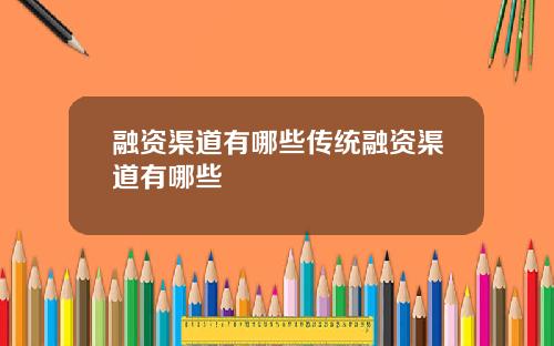 融资渠道有哪些传统融资渠道有哪些