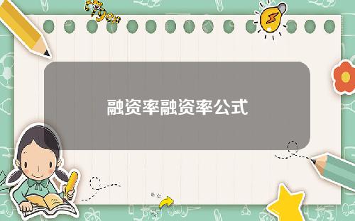融资率融资率公式