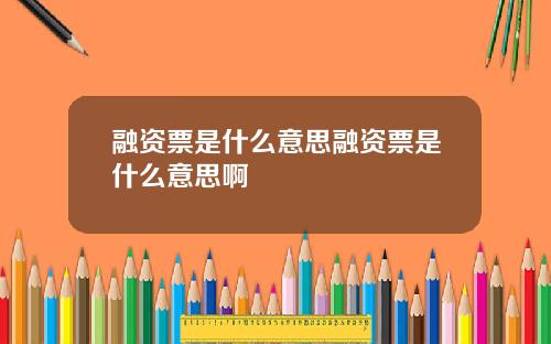融资票是什么意思融资票是什么意思啊