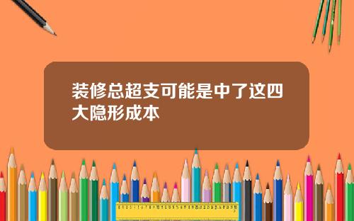 装修总超支可能是中了这四大隐形成本
