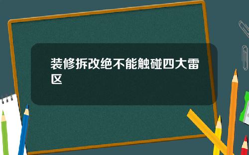 装修拆改绝不能触碰四大雷区