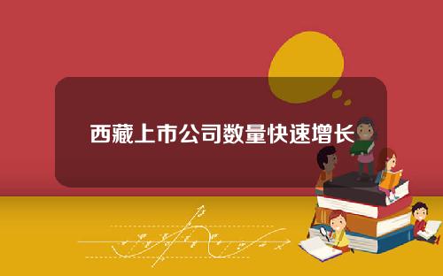 西藏上市公司数量快速增长