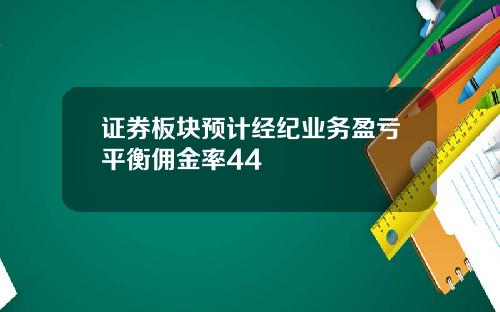 证券板块预计经纪业务盈亏平衡佣金率44