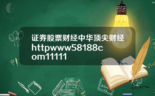 证券股票财经中华顶尖财经httpwww58188com11111