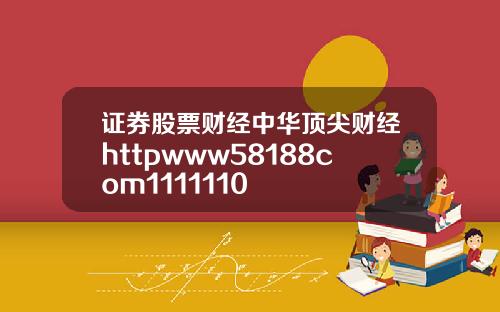 证券股票财经中华顶尖财经httpwww58188com1111110