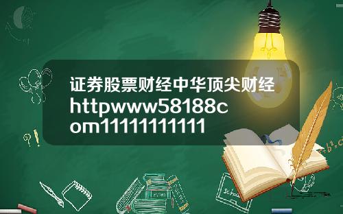 证券股票财经中华顶尖财经httpwww58188com1111111111111111111111111111111111111111