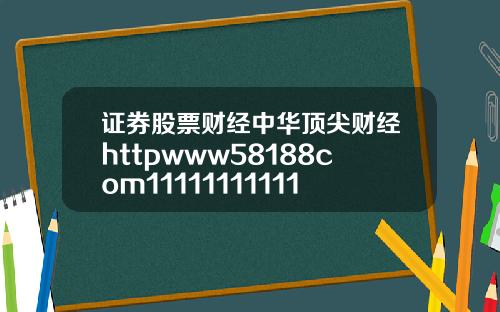 证券股票财经中华顶尖财经httpwww58188com11111111111111111111111111111111111111111