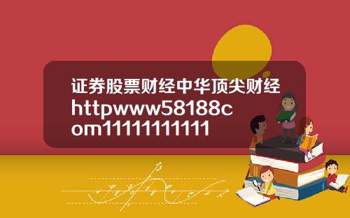 证券股票财经中华顶尖财经httpwww58188com11111111111111111111111111111111111111111111111111111111111110