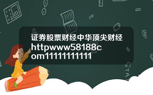 证券股票财经中华顶尖财经httpwww58188com11111111111111111111111111111111111111111111111111111111111111111110