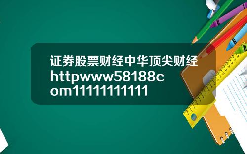证券股票财经中华顶尖财经httpwww58188com11111111111111111111111111111111111111111111111111111111111111111111110