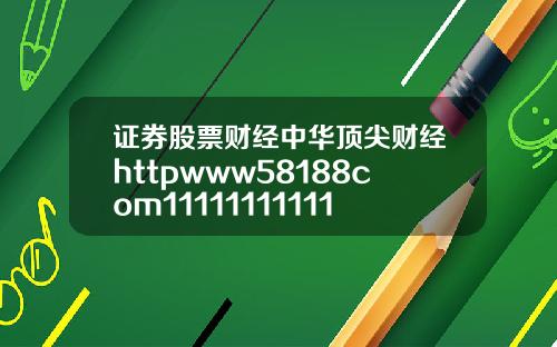 证券股票财经中华顶尖财经httpwww58188com111111111111111111111111111111111111111111111111111111111111111111111111111111111111111111111111111111111111