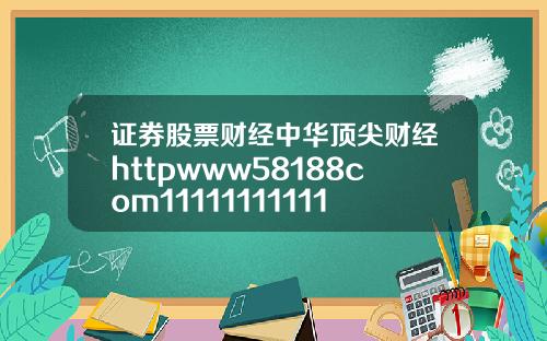 证券股票财经中华顶尖财经httpwww58188com11111111111111111111111111111111111111111111111111111111111111111111111111111111111111111111111111111111111117