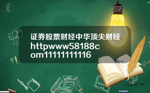 证券股票财经中华顶尖财经httpwww58188com11111111116