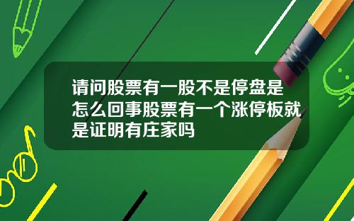 请问股票有一股不是停盘是怎么回事股票有一个涨停板就是证明有庄家吗