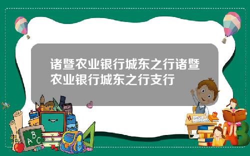 诸暨农业银行城东之行诸暨农业银行城东之行支行