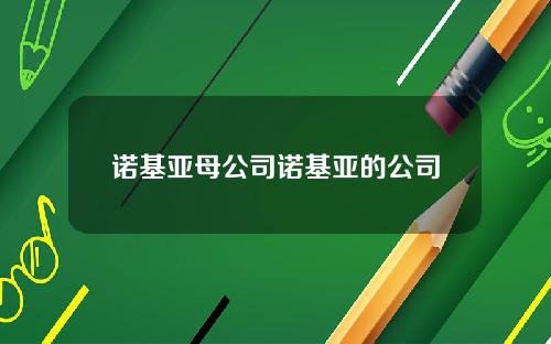 诺基亚母公司诺基亚的公司