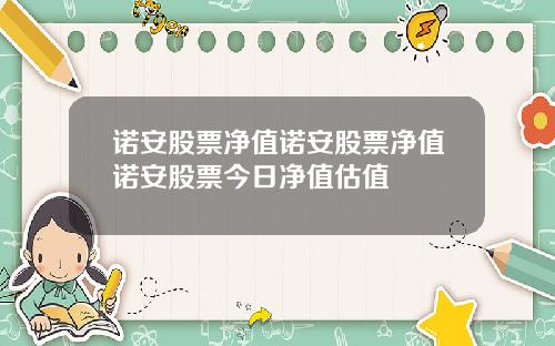诺安股票净值诺安股票净值诺安股票今日净值估值