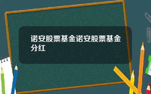 诺安股票基金诺安股票基金分红