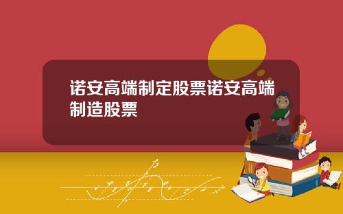 诺安高端制定股票诺安高端制造股票