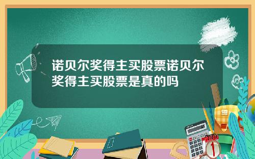 诺贝尔奖得主买股票诺贝尔奖得主买股票是真的吗