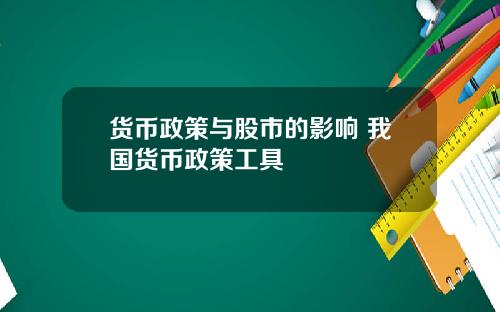 货币政策与股市的影响 我国货币政策工具