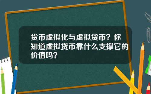货币虚拟化与虚拟货币?你知道虚拟货币靠什么支撑它的价值吗?