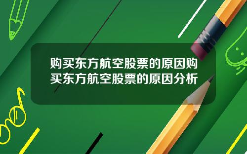 购买东方航空股票的原因购买东方航空股票的原因分析