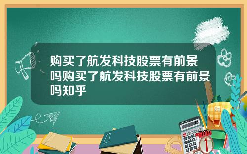 购买了航发科技股票有前景吗购买了航发科技股票有前景吗知乎