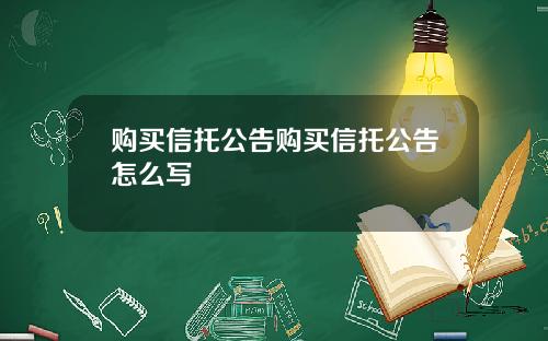 购买信托公告购买信托公告怎么写