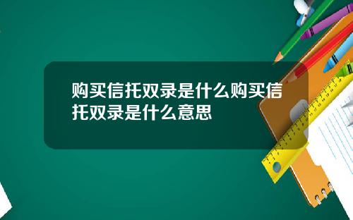 购买信托双录是什么购买信托双录是什么意思