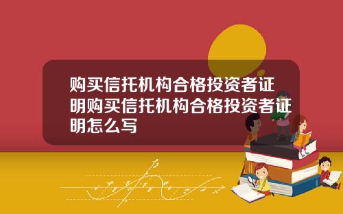 购买信托机构合格投资者证明购买信托机构合格投资者证明怎么写
