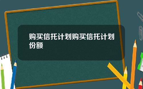 购买信托计划购买信托计划份额