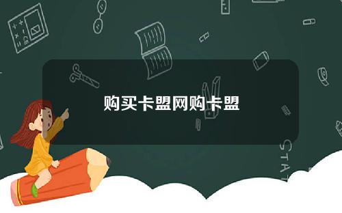 购买卡盟网购卡盟