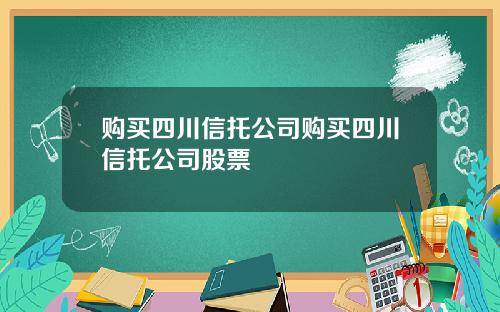购买四川信托公司购买四川信托公司股票