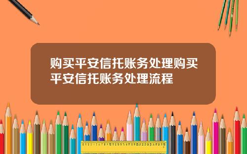 购买平安信托账务处理购买平安信托账务处理流程