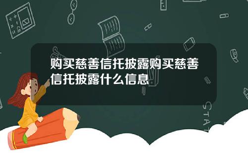 购买慈善信托披露购买慈善信托披露什么信息
