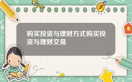 购买投资与理财方式购买投资与理财交易