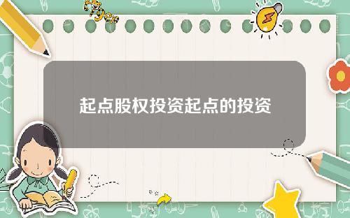 起点股权投资起点的投资