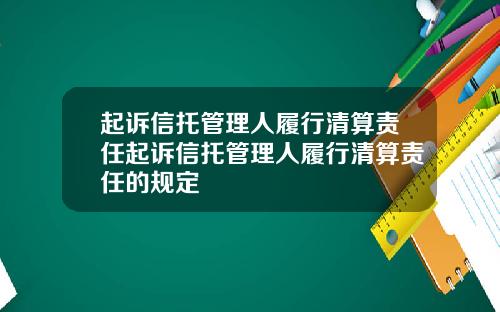 起诉信托管理人履行清算责任起诉信托管理人履行清算责任的规定