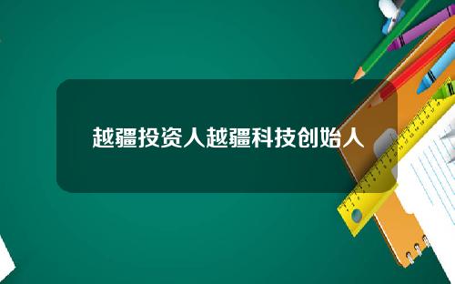 越疆投资人越疆科技创始人