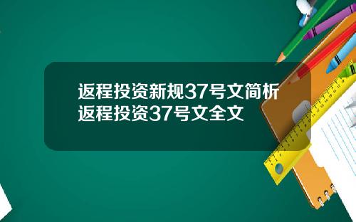 返程投资新规37号文简析返程投资37号文全文