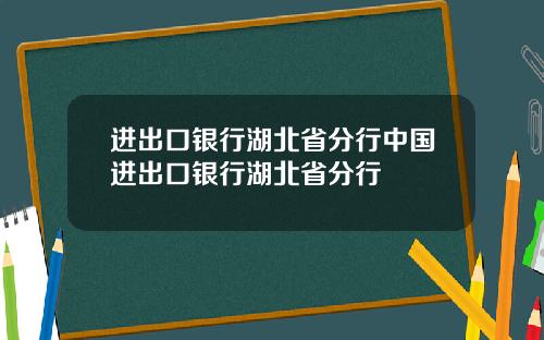 进出口银行湖北省分行中国进出口银行湖北省分行
