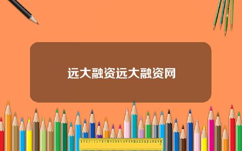 远大融资远大融资网